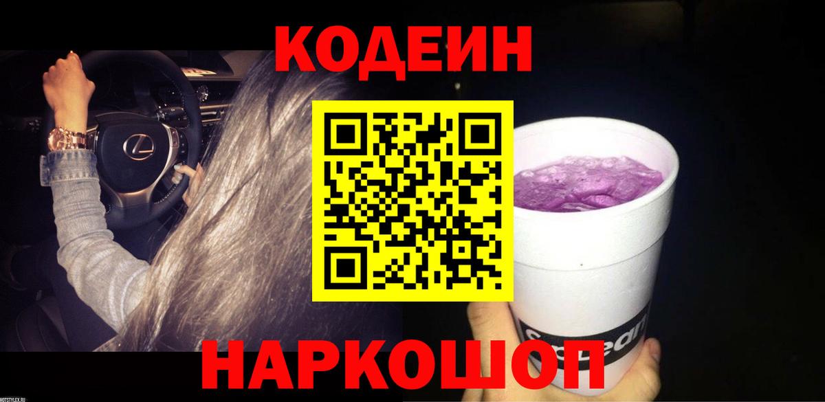 Лесозаводск  Codein Purple Drank  Вход с VPN  Кодеин напиток Lean (лин) 